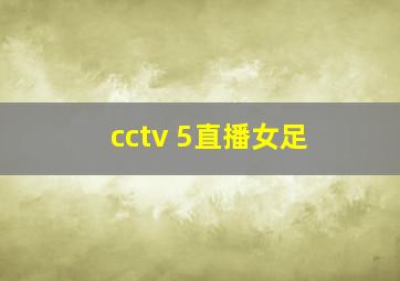 cctv 5直播女足